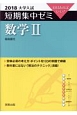 大学入試　短期集中ゼミ　数学2　2018