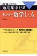 大学入試　短期集中ゼミ　センター数学1・A　2018