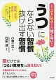 「うつ」にならない習慣　抜け出す習慣