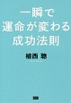 一瞬で運命が変わる成功法則