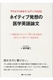 アクセプト率をグッとアップさせる　ネイティブ発想の医学英語論文