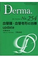 Derma．　2017．3（254）