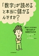 「数字」が読めると本当に儲かるんですか？