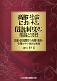 高齢社会における信託制度の理論と実務