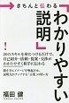 きちんと伝わる「わかりやすい説明」