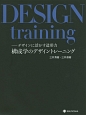 構成学のデザイントレーニング　デザインに活かす造形力