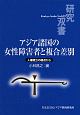 アジア諸国の女性障害者と複合差別