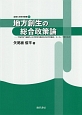 地方創生の総合政策論