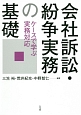 会社訴訟・紛争実務の基礎　ケースで学ぶ実務対応