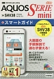 ゼロからはじめる　au　AQUOS　SERIE　mini　SHV38スマートガイド