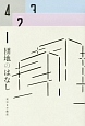 団地のはなし　彼女と団地の8つの物語