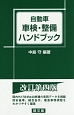 自動車　車検・整備ハンドブック＜第4版＞