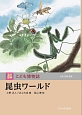 玉川百科　こども博物誌　昆虫ワールド