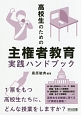 高校生のための主権者教育実践ハンドブック