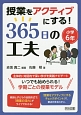 授業をアクティブにする！365日の工夫　小学6年