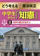 どう考える？憲法改正　中学生からの「知憲」　世界の憲法を知ろう（2）