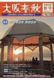 大阪春秋　特集：夕陽のまちおおさか（166）