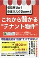 収益率Up！空室リスクDown！　これから儲かる“テナント物件”