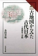 古地図からみた古代日本　読みなおす日本史