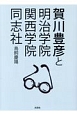 賀川豊彦と明治学院　関西学院　同志社