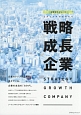 日本と世界が注目する　戦略成長企業　企業研究シリーズ
