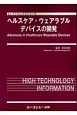 ヘルスケア・ウェアラブルデバイスの開発　エレクトロニクスシリーズ