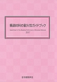 構造材料の耐火性ガイドブック　2017