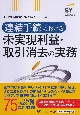 連結手続における　未実現利益・取引消去の実務