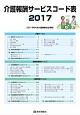介護報酬サービスコード表　2017