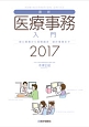 最新・医療事務入門　2017