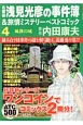 名探偵　浅見光彦の事件簿＆旅情ミステリーベストコミック（4）