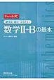 チャート式　絶対に身につけたい数学2＋Bの基本