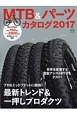 MTB＆パーツカタログ　2017