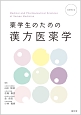 薬学生のための漢方医薬学＜改訂第3版＞