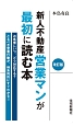 新人不動産営業マンが最初に読む本＜改訂版＞