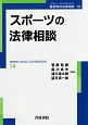 スポーツの法律相談　最新青林法律相談14