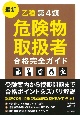 最新・乙種第4類危険物取扱者　合格完全ガイド