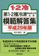 第1・2種冷凍機械責任者試験　模範解答集　平成29年