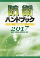 防衛ハンドブック　平成29年