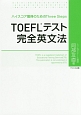TOEFLテスト完全英文法