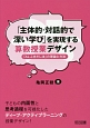 「主体的・対話的で深い学び」を実現する算数授業デザイン