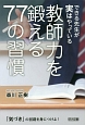 できる先生が実はやっている　教師力を鍛える77の習慣