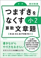 つまずきをなくす　小2　算数　文章題