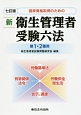 新・衛生管理者受験六法　国家資格取得のための　第1・2種用＜七訂版＞