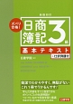 ズバリ合格！日商簿記　3級　基本テキスト＜新版四訂＞