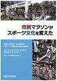 市民マラソンがスポーツ文化を変えた