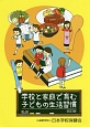 学校と家庭で育む子どもの生活習慣＜改訂版＞