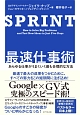 SPRINT　最速仕事術