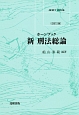 ホーンブック　新・刑法総論