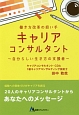 働き方改革の担い手　キャリアコンサルタント